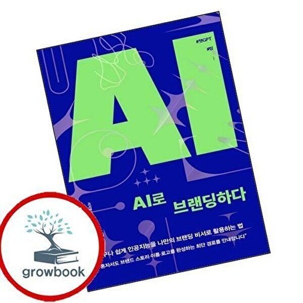 AI로 브랜딩하다