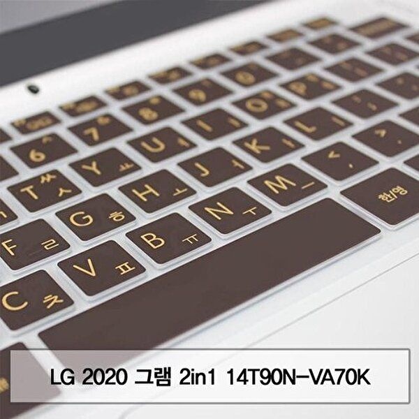 고품질 LG 2020 그램 2in1 14T90N-VA70K 말싸미키스킨 키스킨 먼지방지 한글각인 자판덮개 W5C124B