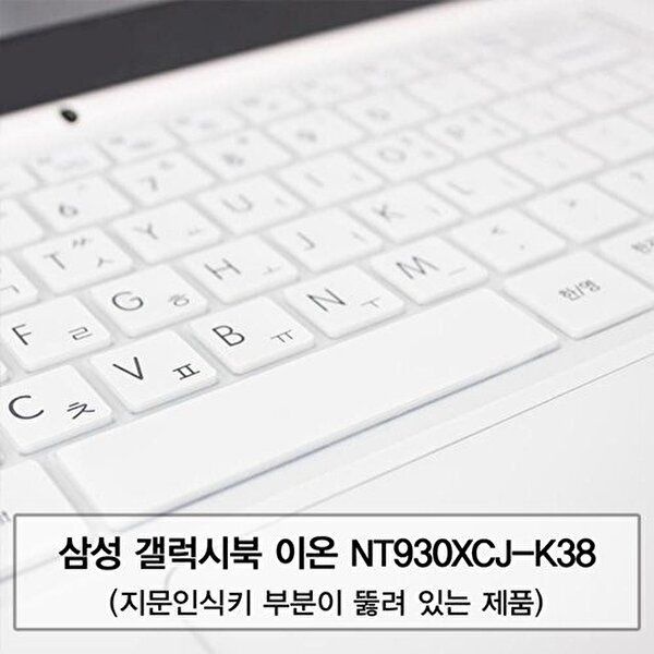 고품질 갤럭시북 이온 NT930XCJ-K38 말싸미키스킨(A타입) 키스킨 먼지방지 한글각인 자판덮개 W5C1679
