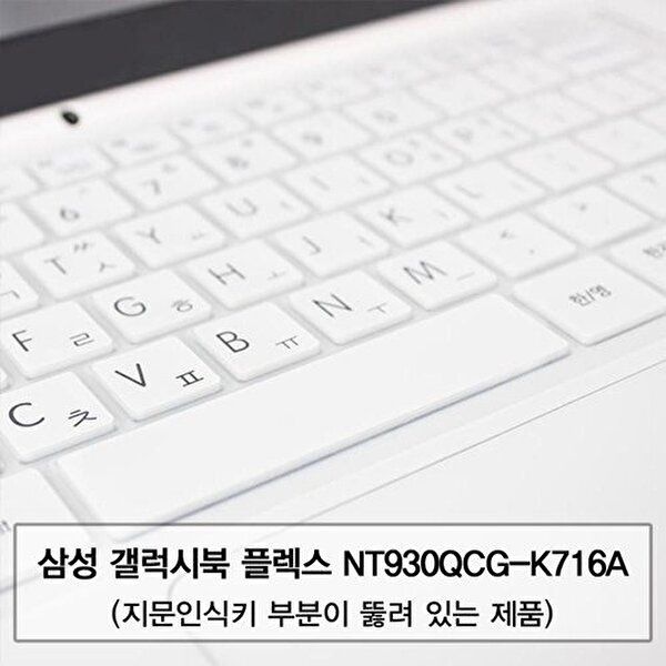 고품질 갤럭시북 플렉스 NT930QCG-K716A 말싸미키스킨(A타입) 키스킨 먼지방지 한글각인 자판덮개 W5C1683