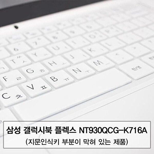 고품질 갤럭시북 플렉스 NT930QCG-K716A 말싸미키스킨(B타입) 키스킨 먼지방지 한글각인 자판덮개 W5C169A