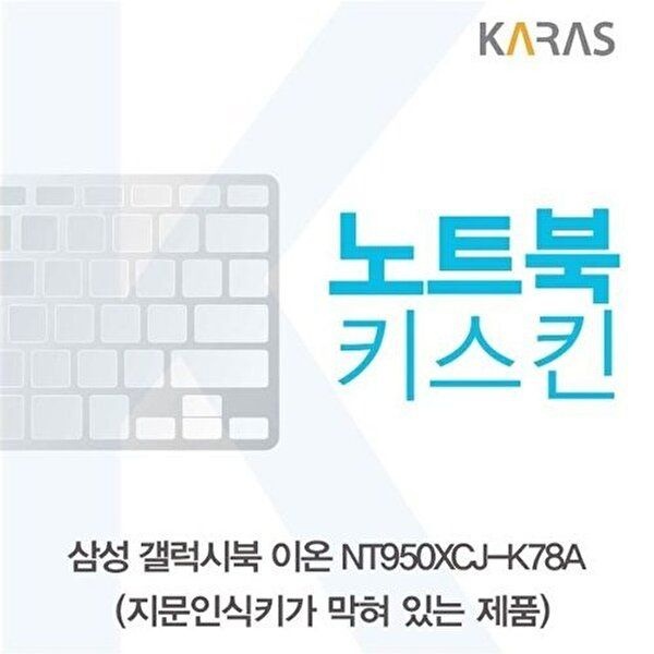 고품질 삼성 갤럭시북 NT950XCJ-K78A 노트북키스킨(B타입) 키스킨 노트북키스킨 이물질방지 키덮개 W5CE258