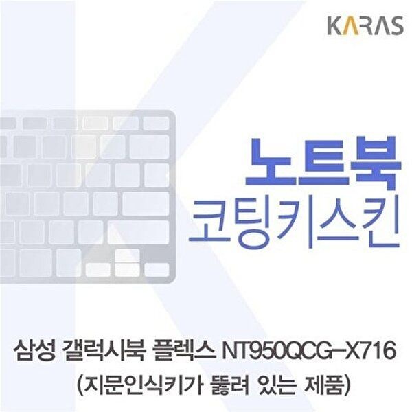 고품질 삼성 갤럭시북 NT950QCG-X716 코팅키스킨(A타입) 키스킨 노트북키스킨 코팅키스킨 W5D0361