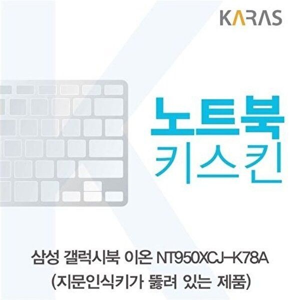 고품질 삼성 갤럭시북 NT950XCJ-K78A 노트북키스킨(A타입) 키스킨 노트북키스킨 이물질방지 키덮개 W5CE23A
