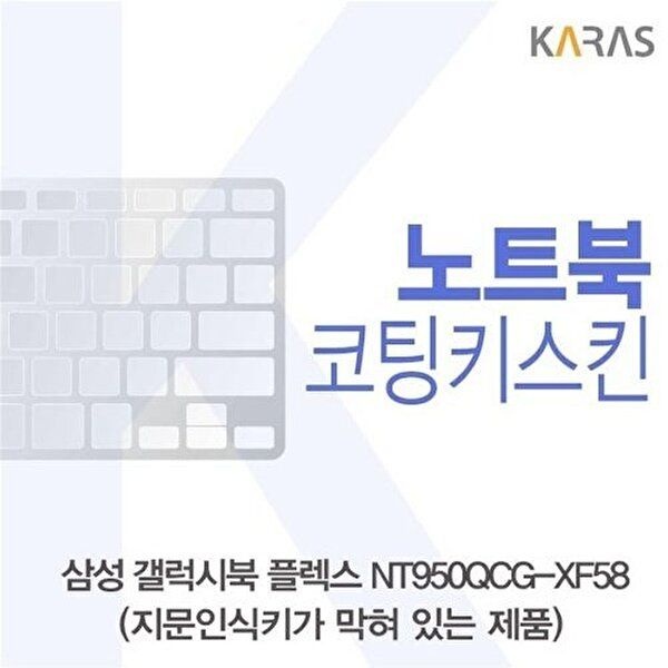 고품질 삼성 갤럭시북 NT950QCG-XF58 코팅키스킨(B타입) 키스킨 노트북키스킨 코팅키스킨 W5D038B
