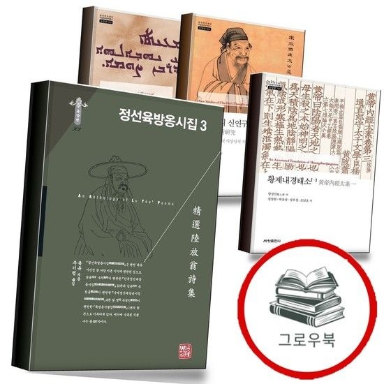 정선육방옹시집 3 + 황제내경태소 [일] + 주자학의 신연구 1 + 마르 야브알라하와 라