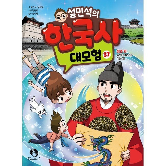 설민석의 한국사 대모험 37 - 정조 편 수원 화성으로 가는 길 / 설민석,남이담,정현희,강석화