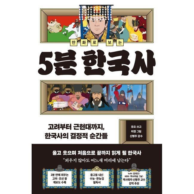 [빅피시]만화로 보는 5분 한국사 - 고려부터 근현대까지, 한국사의 결정적 순간들 / 유요,미정,신병주
