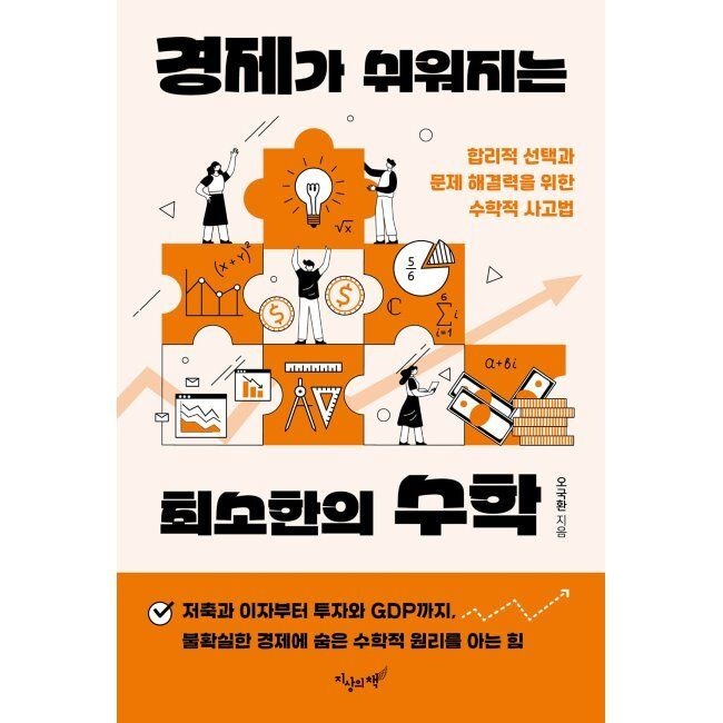 경제가 쉬워지는 최소한의 수학 - 합리적 선택과 문제 해결력을 위한 수학적 사고법 / 오국환