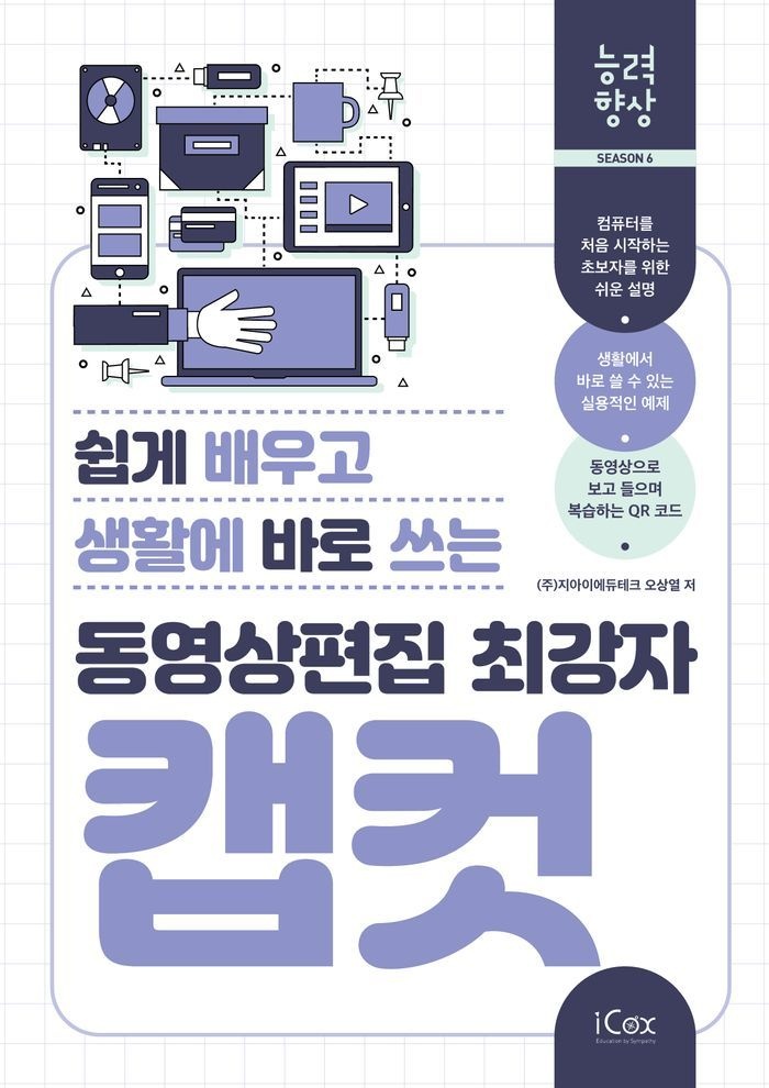 동영상편집 최강자 캡컷(쉽게 배우고 생활에 바로 쓰는)