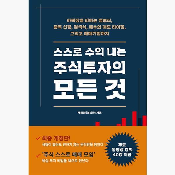 스스로 수익 내는 주식투자의 모든 것 - 하락장을 피하는 법부터 종목 선정 검색식 매수와 매도 타이밍 그리고 매
