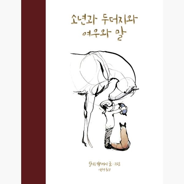 소년과 두더지와 여우와 말 (10만부 판매 기념 한정판) - 찰리 맥커시 이진경