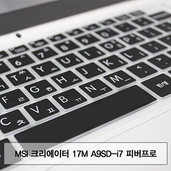 고품질 MSI 크리에이터 17M A9SD-i7 피버 말싸미키스킨 키스킨 먼지방지 한글각인 자판덮개 W5E92BC