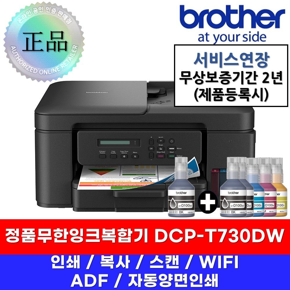 [롯데온] 브라더 DCP-T730DW + BTD100BK 무한잉크복합기 + 검정잉크(263,260원/무료)