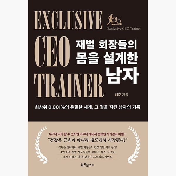 재벌 회장들의 몸을 설계한 남자 - 최상위 0.001%의 은밀한 세계 그 곁을 지킨 남자의 기록 - 해준