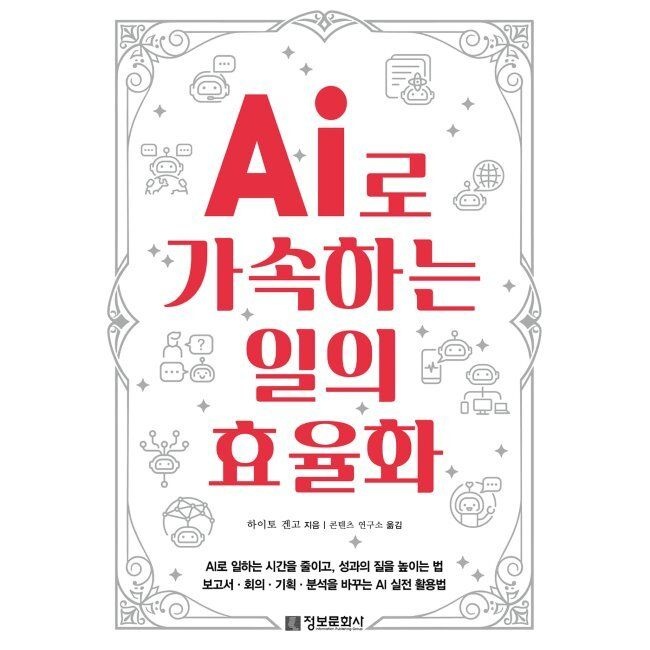 AI로 가속하는 일의 효율화 / 하이토 겐고,콘텐츠 연구소