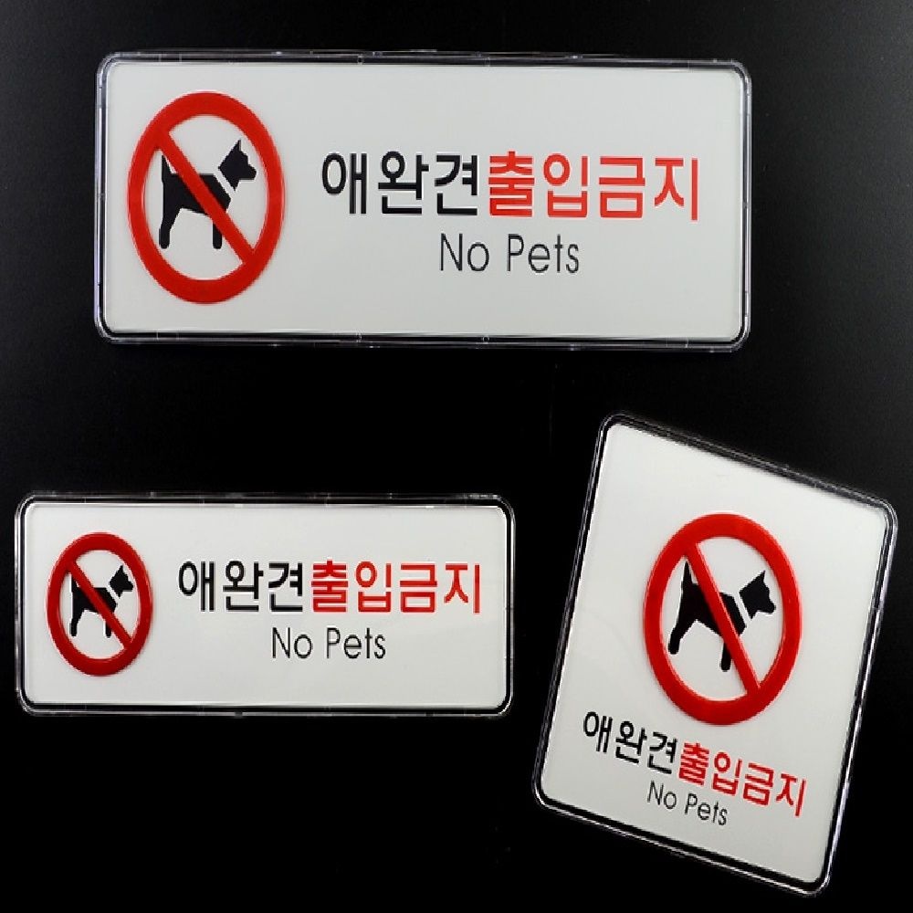 세모소 펫입장불가표지판 깨끗하게 관리되는 식품 매장 유리문에 동물 친구들은 밖에서 기다려