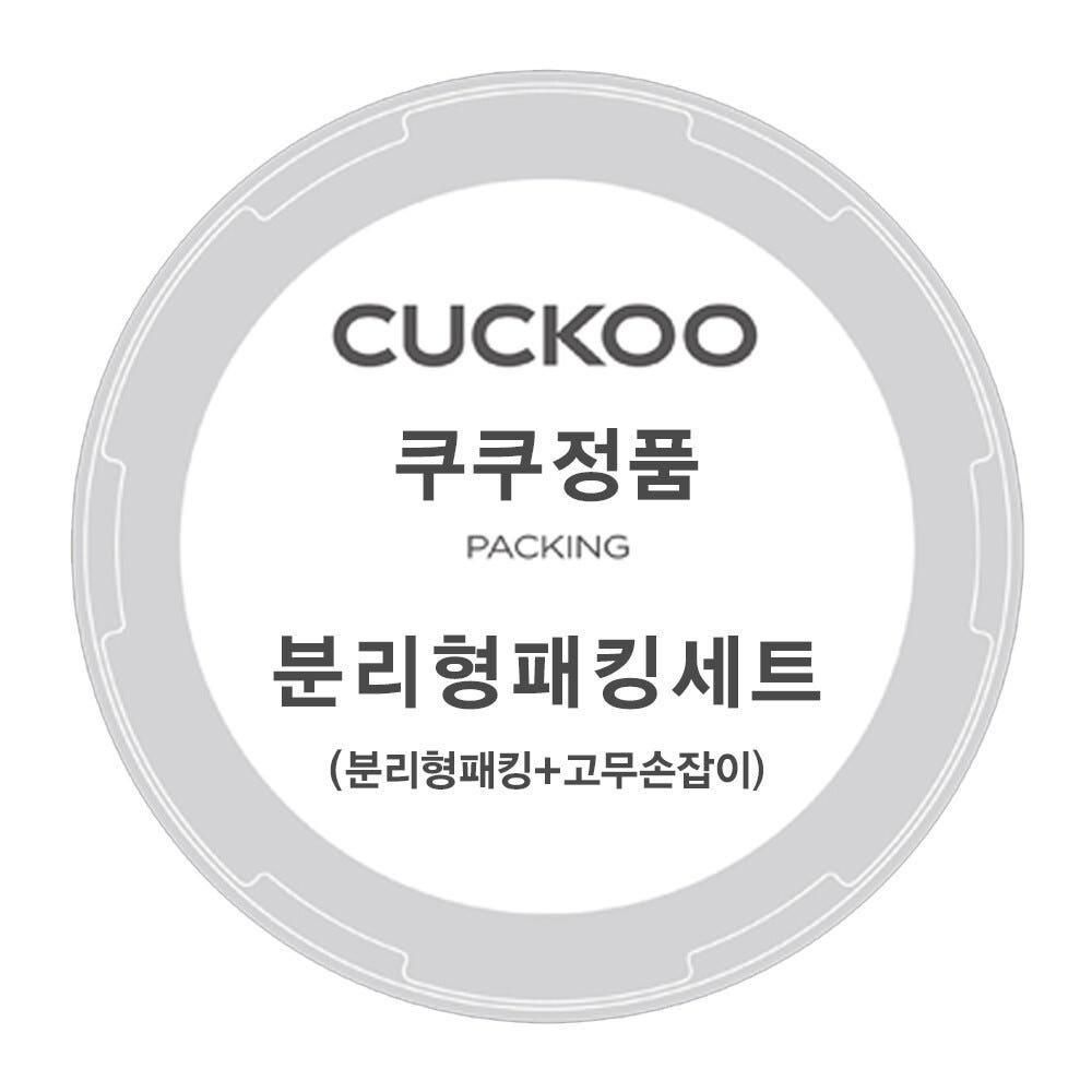 쿠쿠 압력밥솥 CRP-HUF10BS 분리형 패킹+고무손잡이 세트