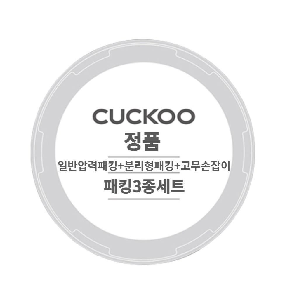 쿠쿠 압력밥솥 CRP-ST0610FW 일반압력패킹,분리형패킹,고무손잡이 3종세트