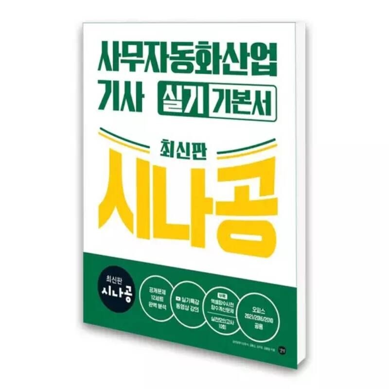 UnKnown (카드10%)[길벗]최신판 시나공 사무자동화산업기사 실기 기본서 (오피스2021/ 2016/ 2010공용