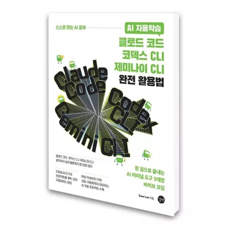 UnKnown (카드10%)[길벗]AI 자율학습 클로드 코드.코덱스 CLI.제미나이 CLI 완전 활용법