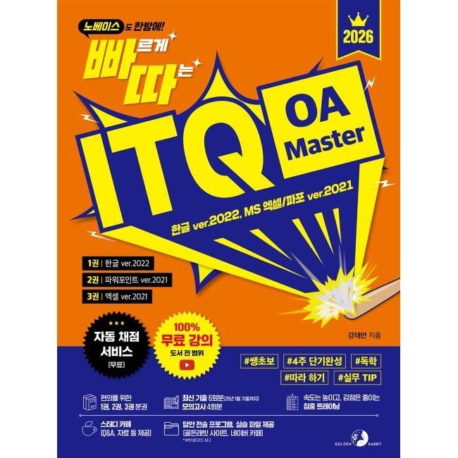 2026 빠르게 따는 ITQ OA Master(1권 한글+2권 파워포인트+3권 엑셀 분권, 자동 채점 서비스 제공, 도서 전 범위 100 무료