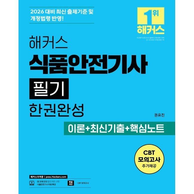 2026 해커스 식품안전기사 필기 한권완성 이론+최신기출+핵심노트 권유진 해커스자격증 (654631)