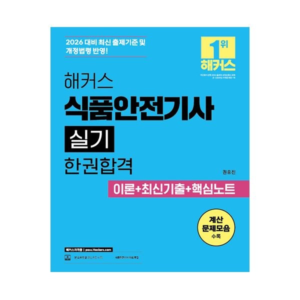 해커스 식품안전기사 교재 실기 2026권유진(2035181)
