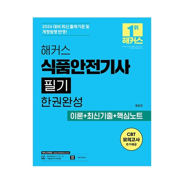 해커스 식품안전기사 필기 2026권유진(2035339)