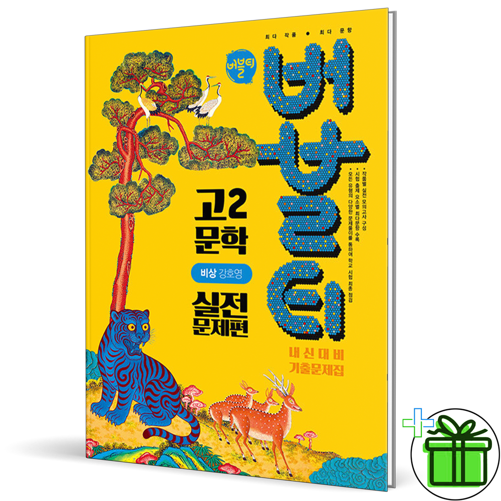 버블티 문학 실전문제편 비상교육 강호영 외 (2026년 최신 ) 고2학문출판(2149991)