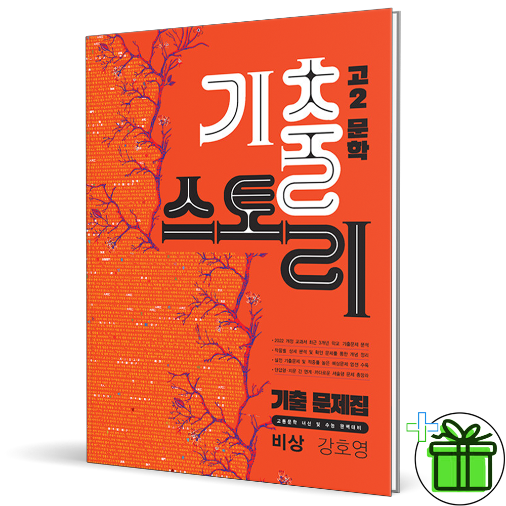 기출스토리 문학 비상교육 강호영 외 (2026년 최신 ) 고2생강나무(2303062)