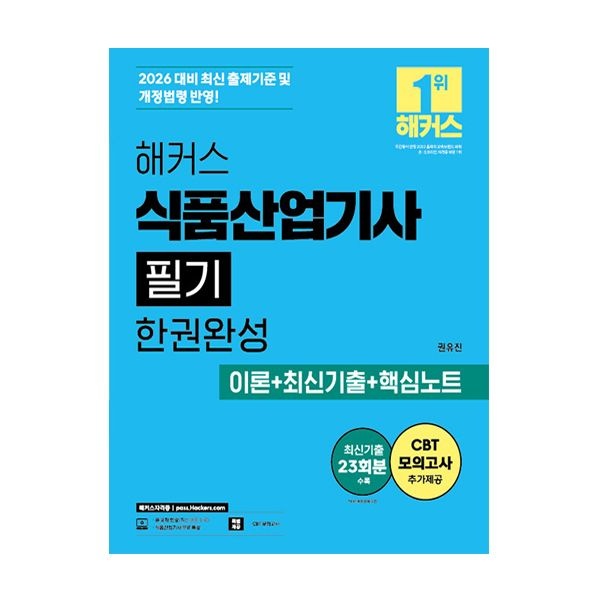 해커스 식품산업기사 필기 2026권유진(2307246)