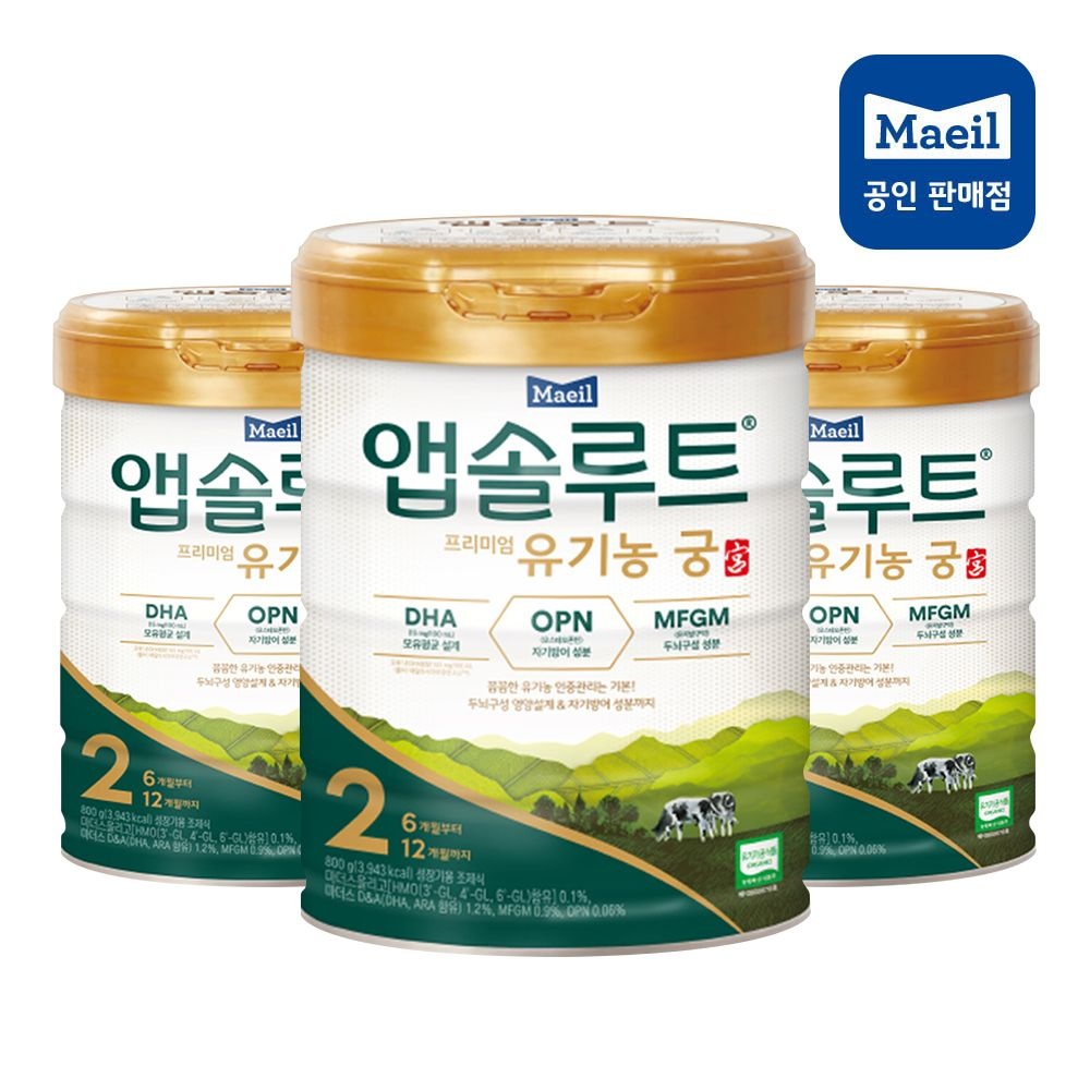 [브랜드정품]앱솔루트궁앱솔루트 유기농 궁 분유 2단계 6개월 부터 12개월 800g 3캔 아기 신생아 조제분유