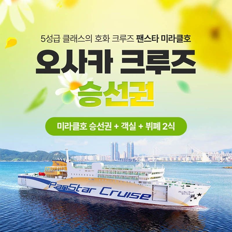 [롯데온] 부산-오사카 팬스타크루즈 미라클호 승선권+객실+뷔페2식 (118,560원/무료)