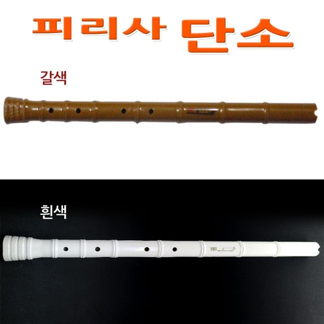 No50/피리사단소 갈색 흰색 2종선택 국악기 PVC단소