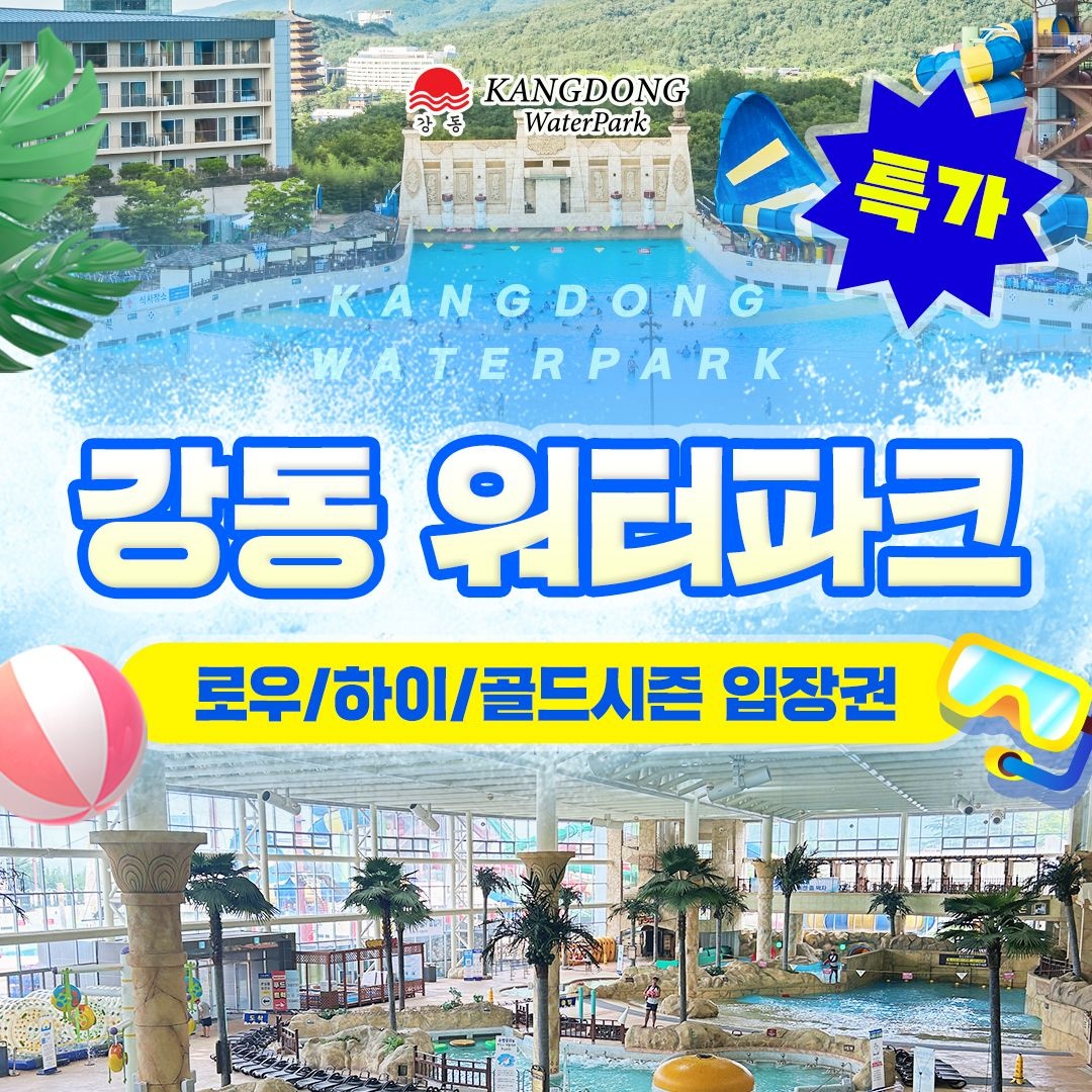 [슈퍼트립] 강동 워터파크 로우&하이&골드시즌 단독특가 프로모션, 최대 8월 23일까지, 주중&주말 공통혜 : 롯데ON