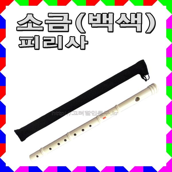 No120/피리사소금 흰색 초중고 음악실기용 PVC소금