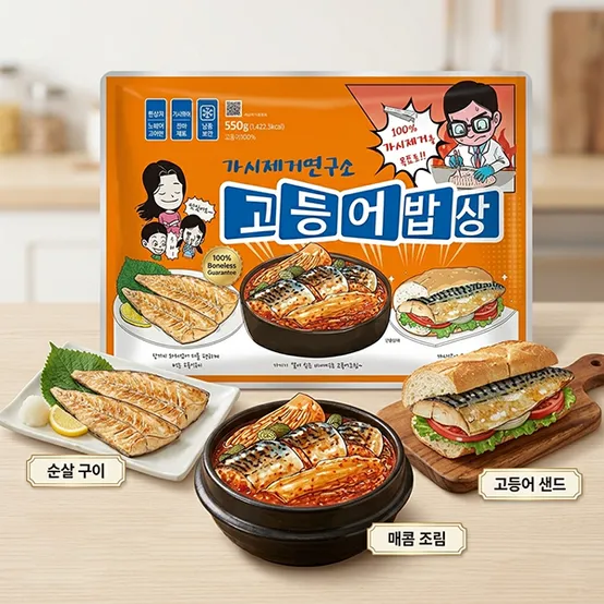가시제거연구소 고등어밥상 오렌지고등어 550g