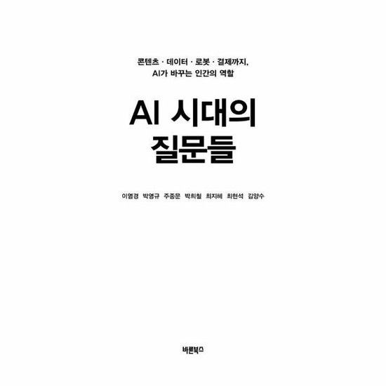 아이닷비(idotb) AI 시대의 질문들 - 콘텐츠데이터로봇결제까지 AI가 바꾸는 인간의 역할