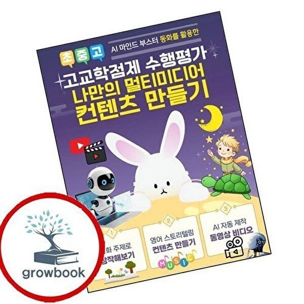 고교학점제 수행평가 멀티미디어 컨텐츠 만들기(USB)(AI 마인드 부스터 동화를 활용한)