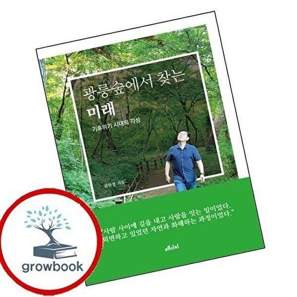 광릉숲에서 찾는 미래