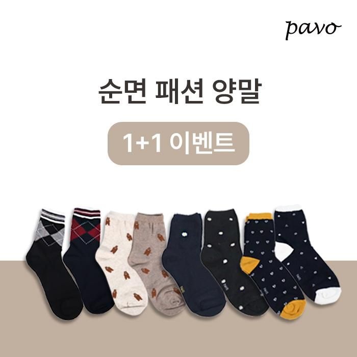 [페이보] 순면양말 남성 여성 패션 양말