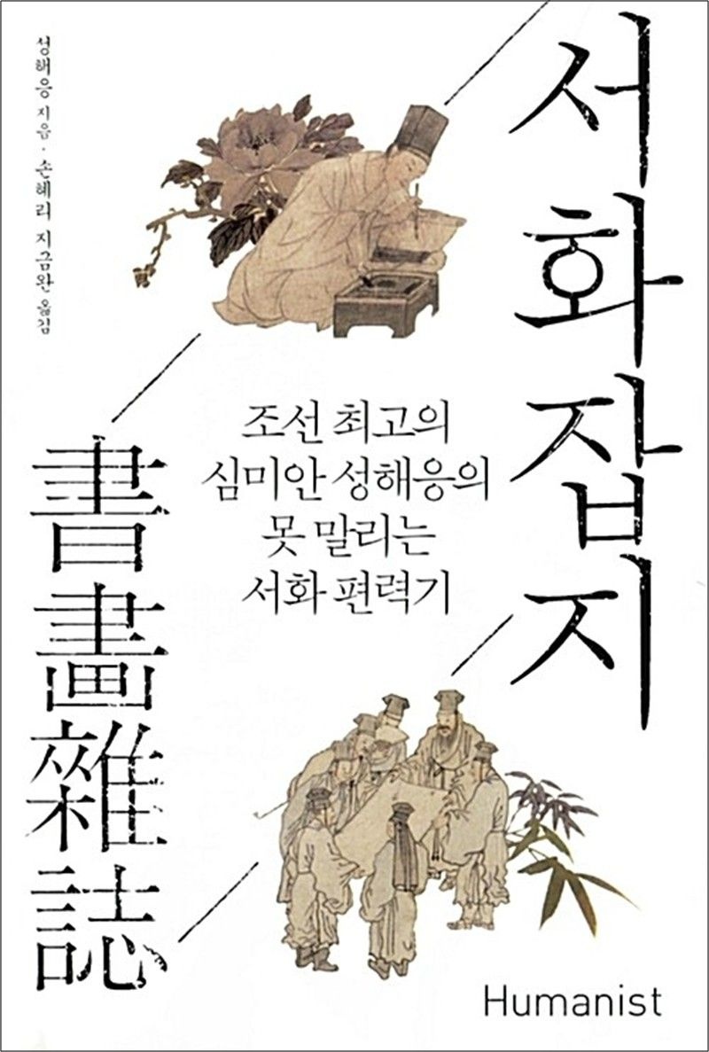 서화잡지 書畵雜誌 - 조선 최고의 심미안 성해응의 못 말리는 서화 편력기