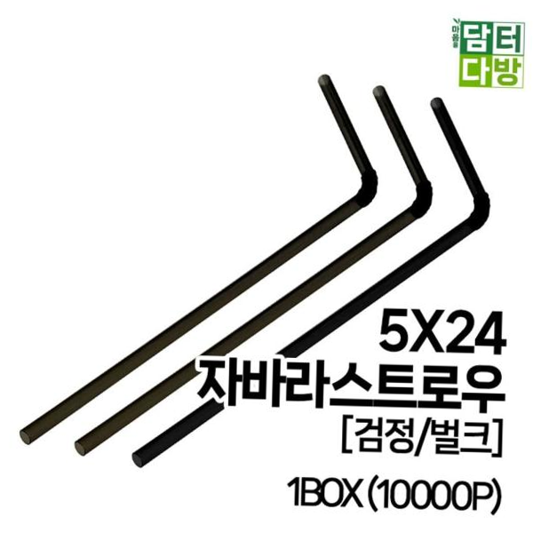 일회용스트로우 FS자바라 스트로우 (검정/벌크) 5X24 1BOX (10000P)