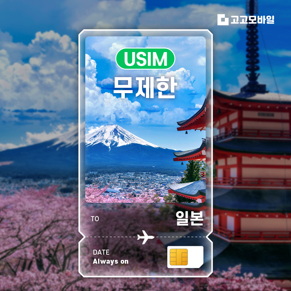 [오늘출발] 일본 유심 칩 USIM 데이터 무제한 오사카 도쿄 후쿠오카 삿포로 일본 전지역  매일 500MB 1GB 2GB 5GB