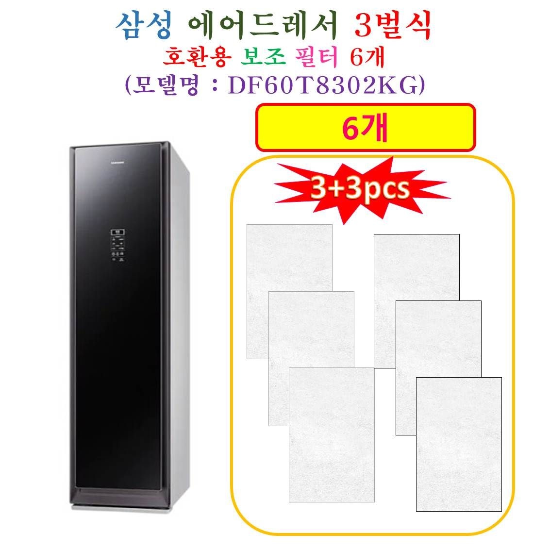 [HCF 호환용 보조필터 6개] 삼성에어드레서 3벌식 DF60T8302KG - 호환용 보조필터 6개