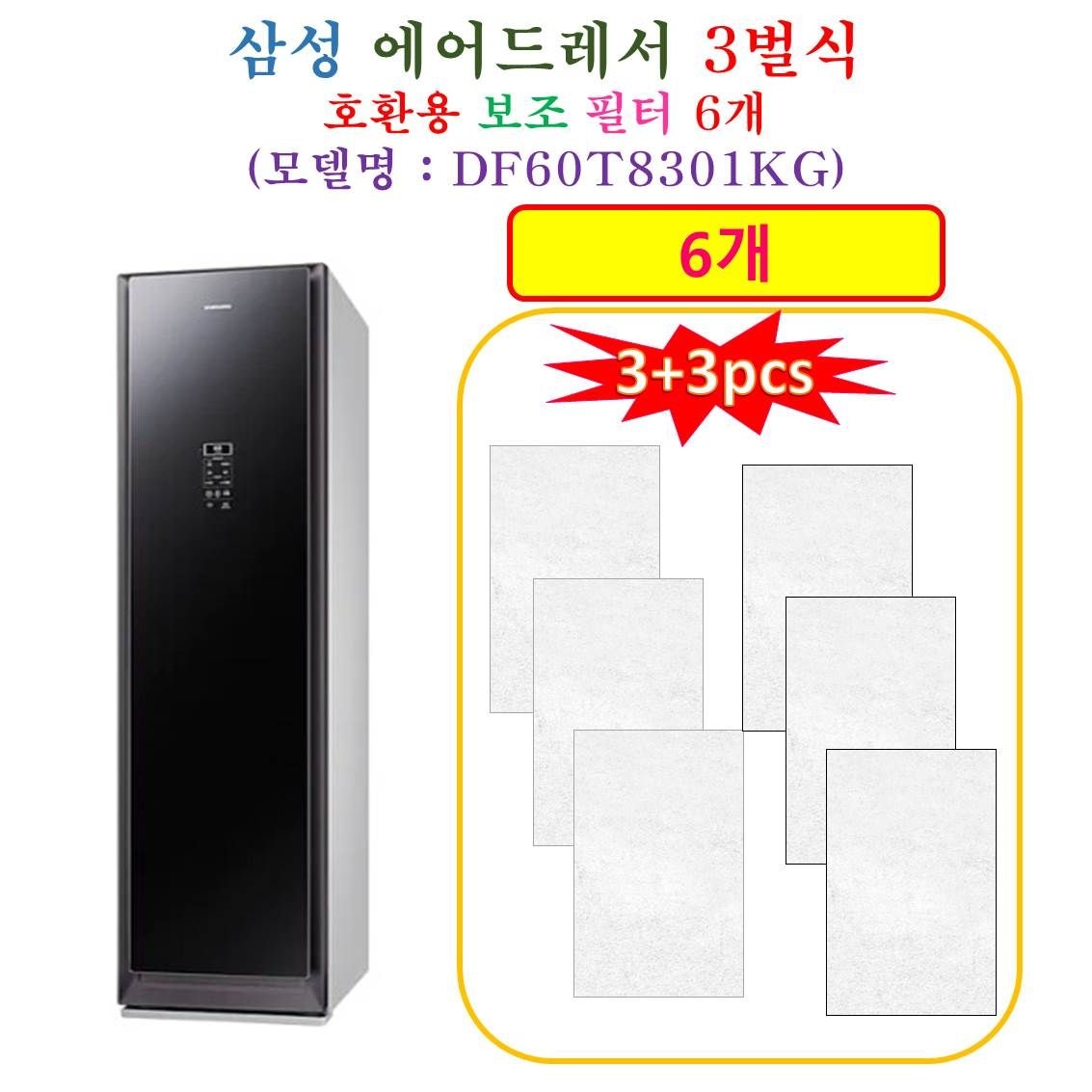 [HCF 호환용 보조필터 6개] 삼성에어드레서 3벌식 DF60T8301KG - 호환용 보조필터 6개