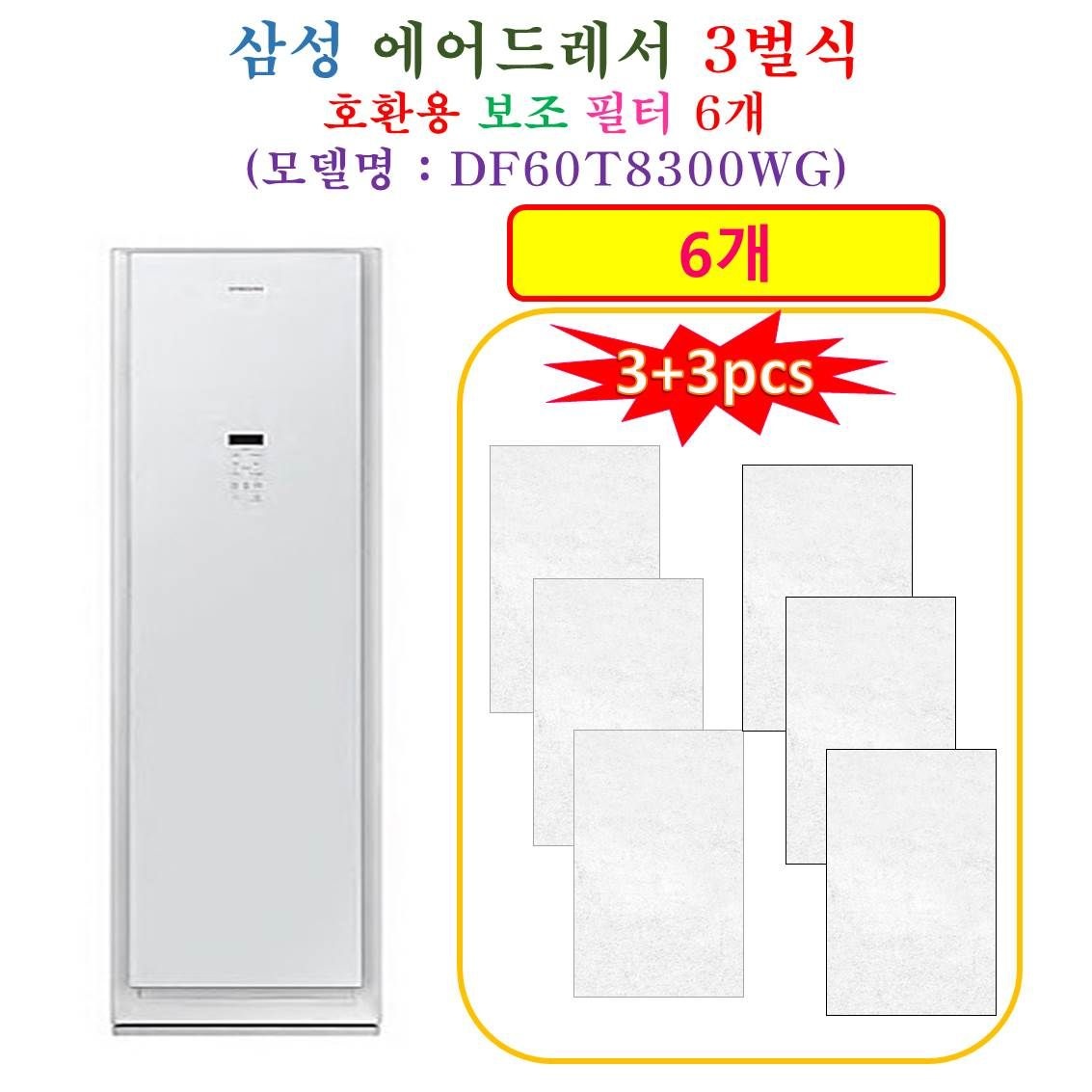 [HCF 호환용 보조필터 6개] 삼성에어드레서 3벌식 DF60T8300WG - 호환용 보조필터 6개