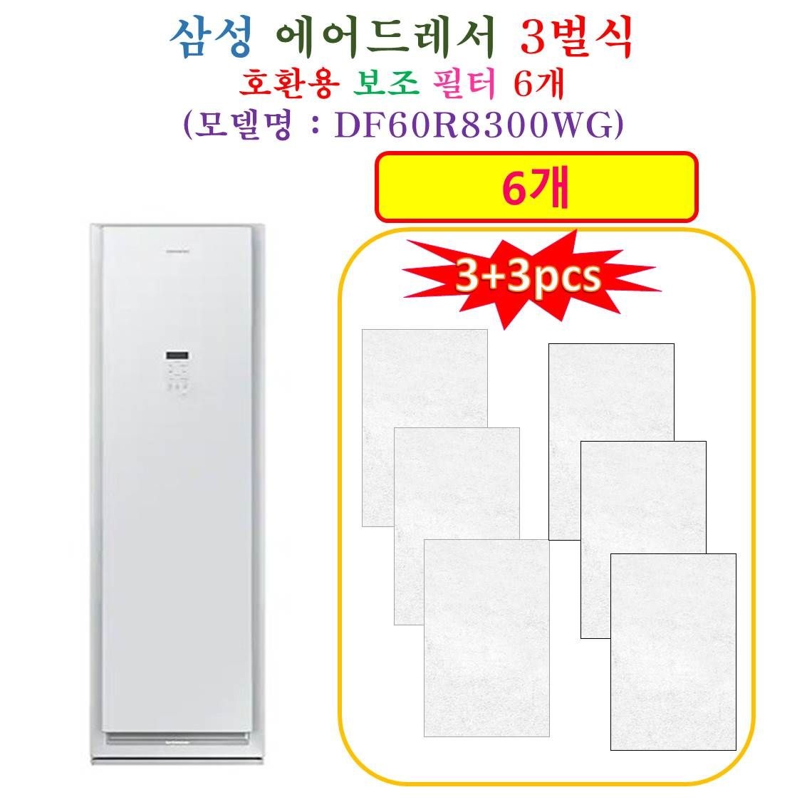 [HCF 호환용 보조필터 6개] 삼성에어드레서 3벌식 DF60R8300WG - 호환용 보조필터 6개