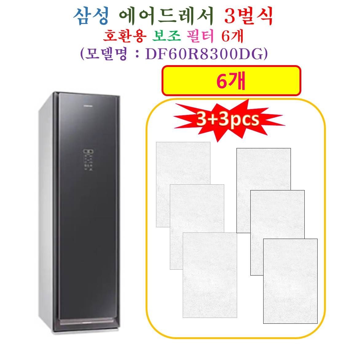 [HCF 호환용 보조필터 6개] 삼성에어드레서 3벌식 DF60R8300DG - 호환용 보조필터 6개